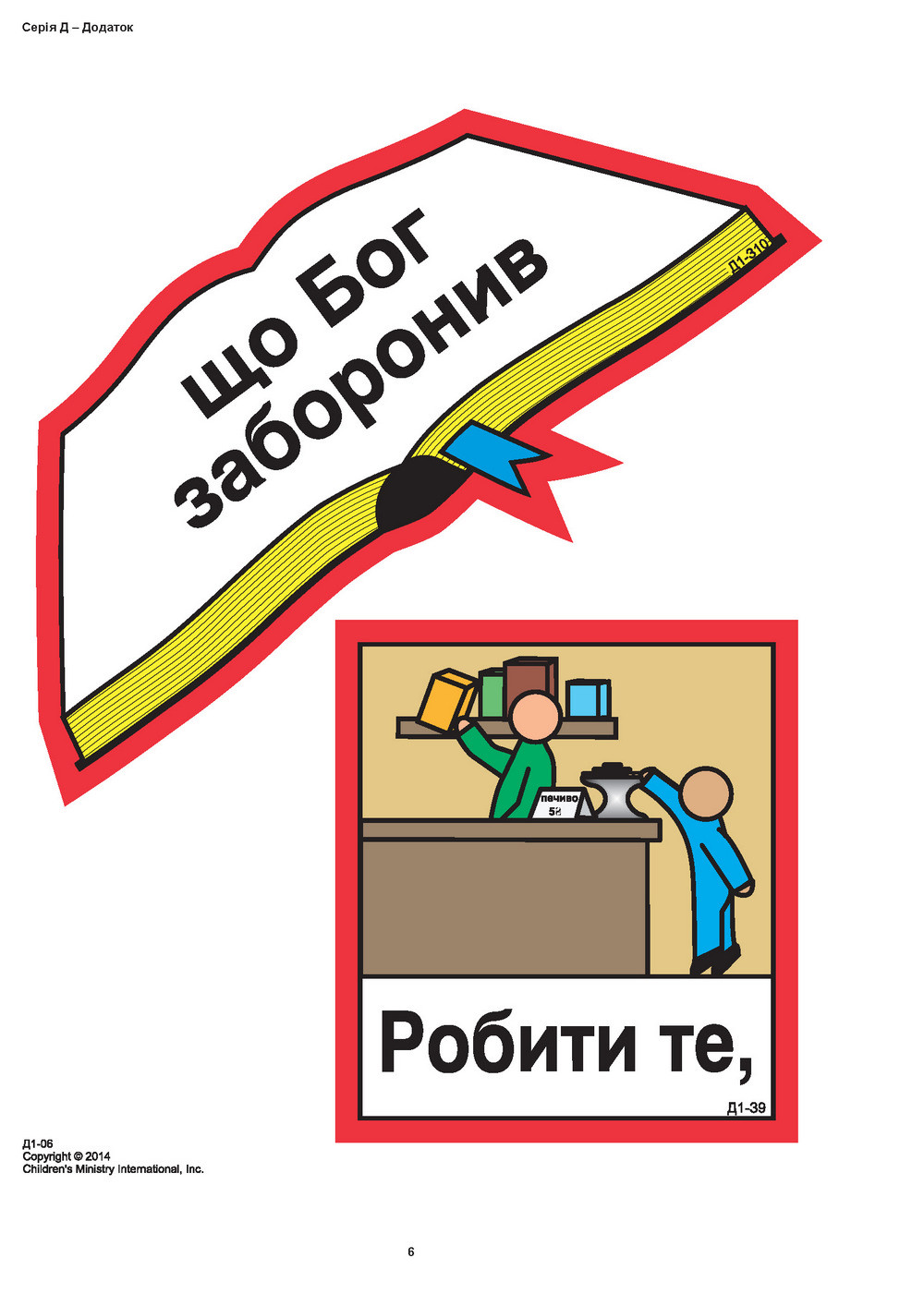 Кубики віри, серія Д (6). Малюнки для фланелеграфа